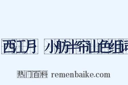 西江月·小舫半帘山色组词是什么意思的图片